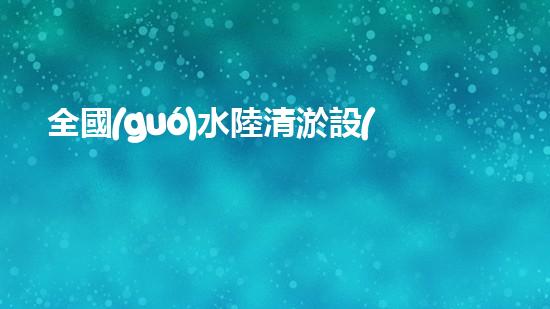 全國(guó)水陸清淤設(shè)備機(jī)械出租，您的清淤問題，我們來解決！